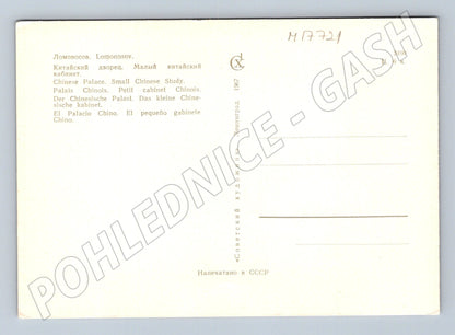 Pohlednice Lomonosov Čínský palác Malý čínský kabinet SSSR (M17721)