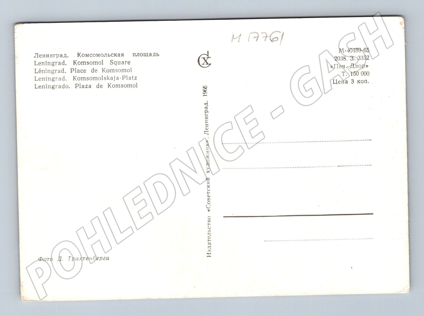 Pohlednice Leningrad Komsomolské náměstí SSSR 1965 (M17761)