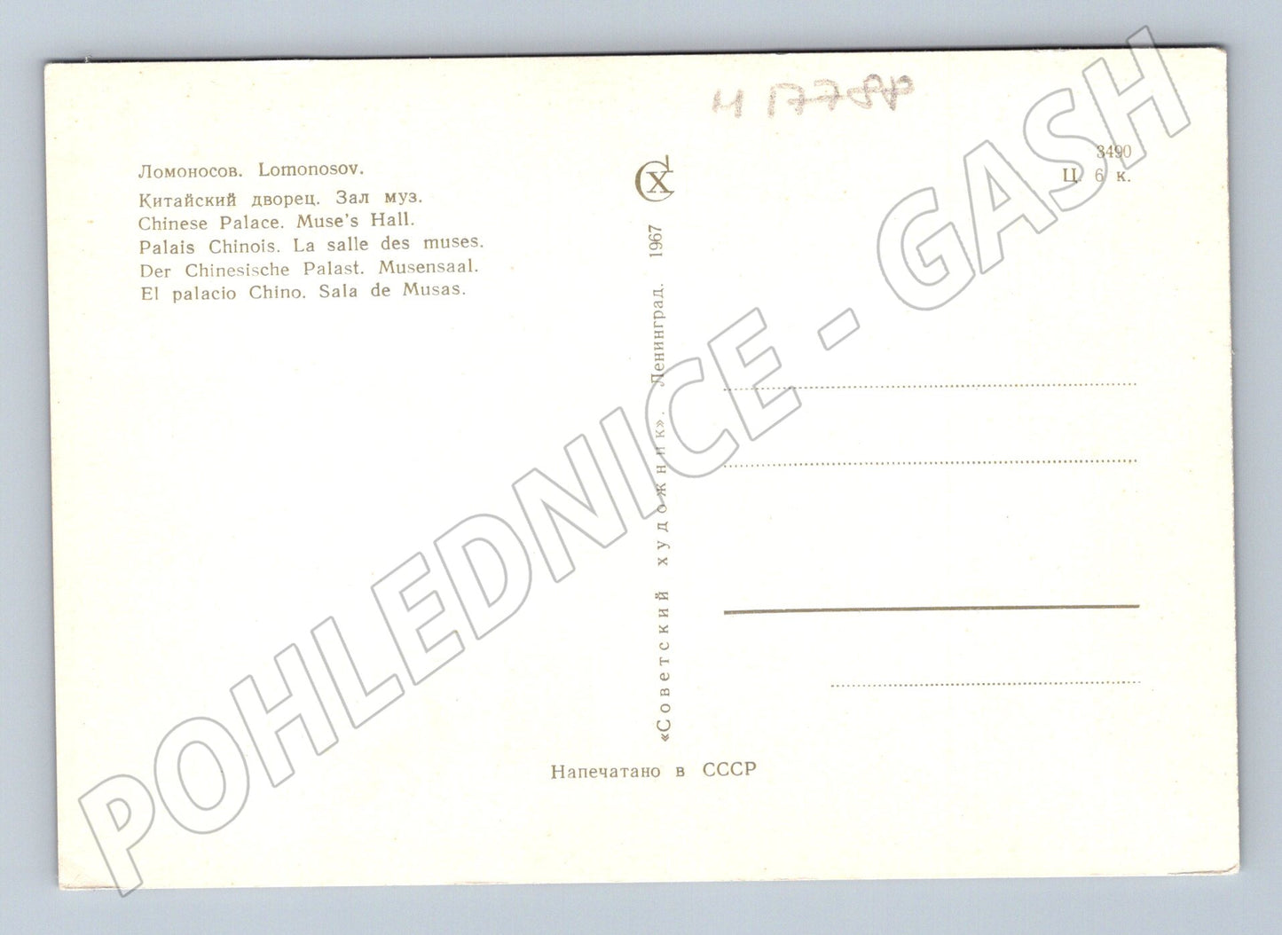 Pohlednice Lomonosov Čínský palác Síň múz SSSR 1967 (M17788)