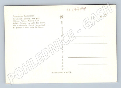 Pohlednice Lomonosov Čínský palác Síň múz SSSR 1967 (M17788)