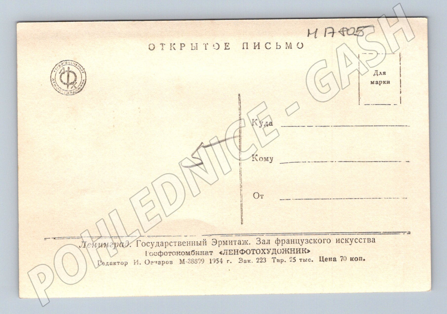 Pohlednice Leningrad Ermitáž sál francouzského umění SSSR 1954(M17805)