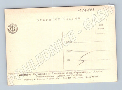 Pohlednice Leningrad socha na Aničkově mostě Klodt (M17821)