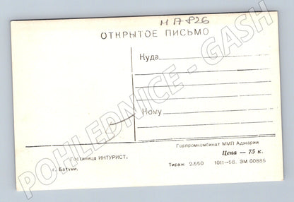 Pohlednice Batumi hotel Intourist SSSR 1958 (M17826)
