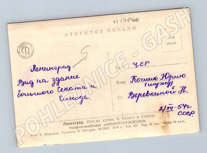 Pohlednice Leningrad budova Senátu a Synodu SSSR 1954 (M17866)