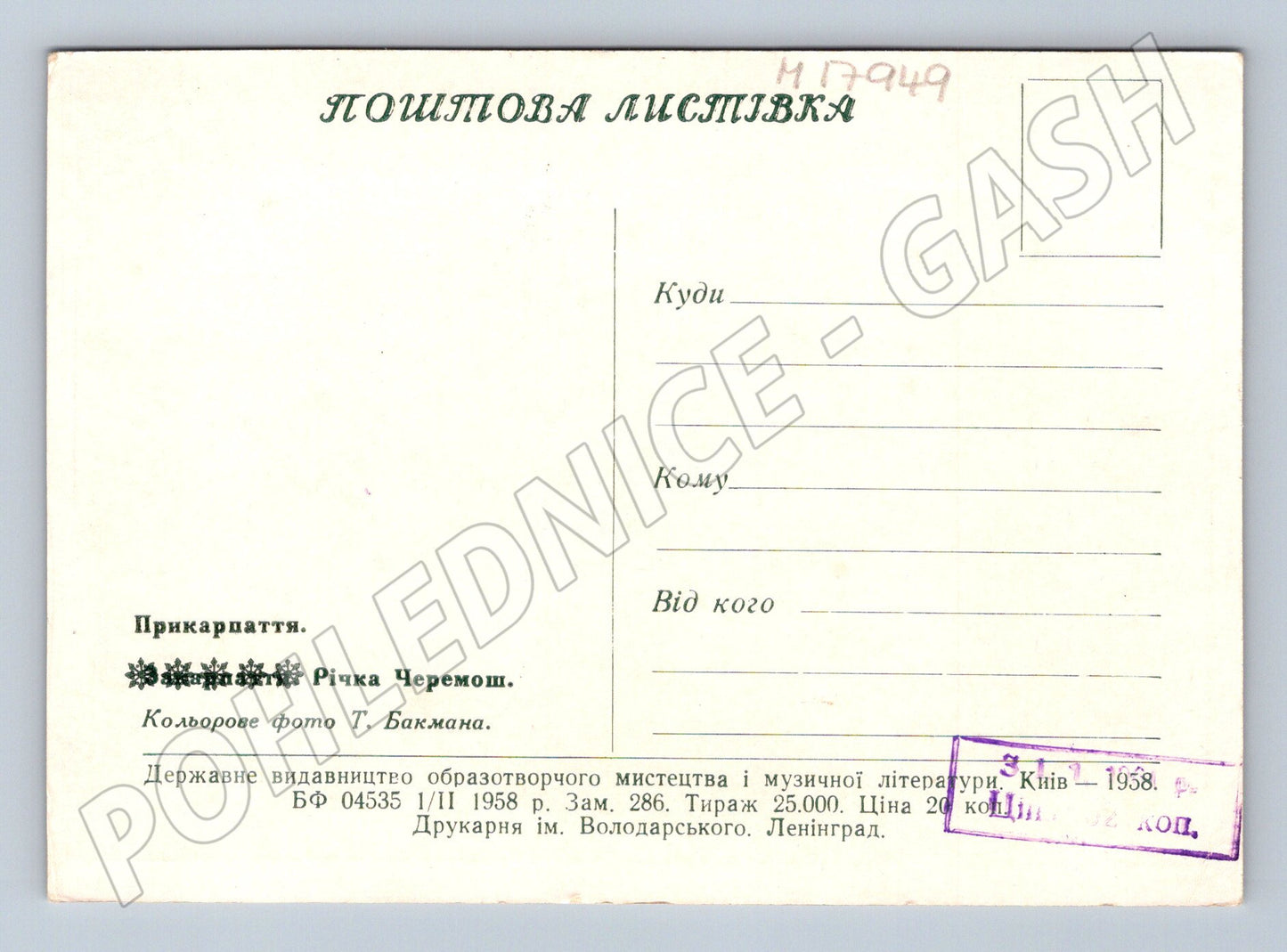 Pohlednice Ukrajina řeka Čeremoš Přikarpatsko 1958 (M17949)