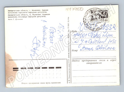 Mukačevo Zakarpatská Ukrajina radnice 1978 prošlá poštou (M17950)