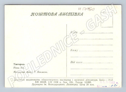 Užhorod řeka Už Ukrajina pohlednice 1958 (M17960)