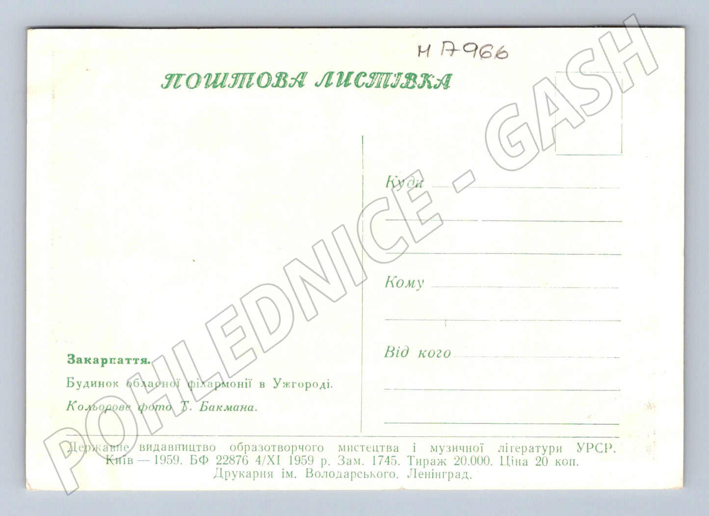 Užhorod Zakarpatská oblastní filharmonie 1959 (M17966)