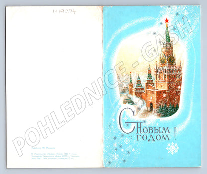 Pohlednice Sovětská novoroční SSSR s Kremlem (M19374)