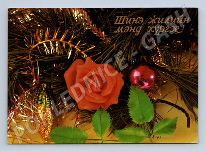 Pohlednice Mongolsko novoroční 1989 (M23336)