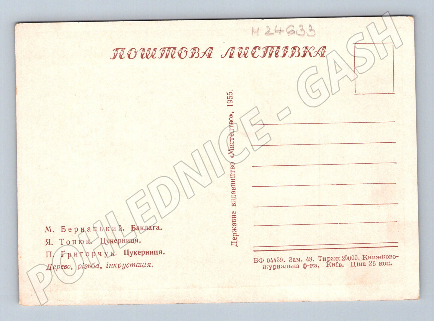 Pohlednice Ukrajina dřevěné dekorační předměty 1955 (M24633)