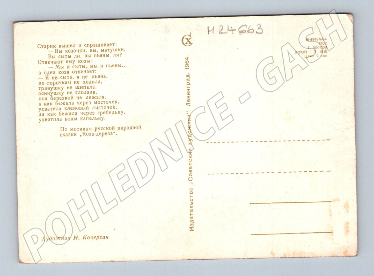 Pohlednice SSSR ruská pohádka Koza-Dereza 1964 (M24663)