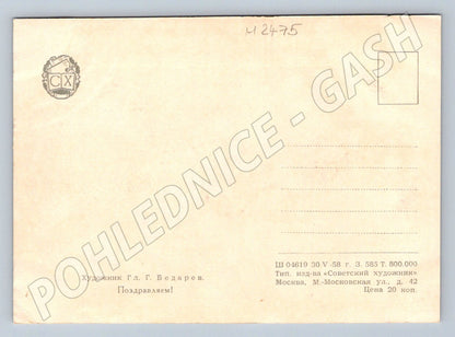 USSR 1958 boy with flowers Congratulations (M2475)
