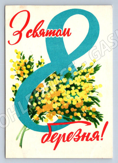 USSR March 8th International Women's Day circa 1960 (M2478)