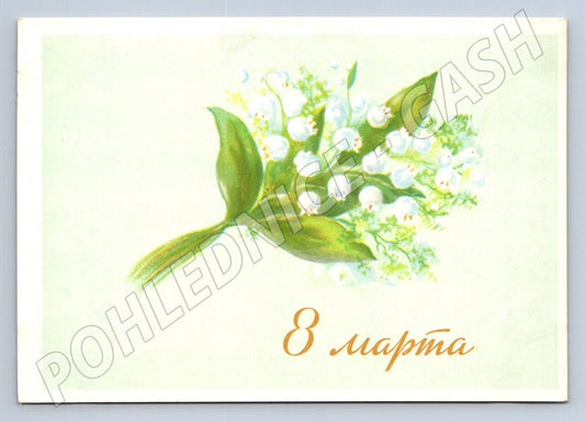 USSR 1960 Lily of the Valley International Women's Day (M2479)