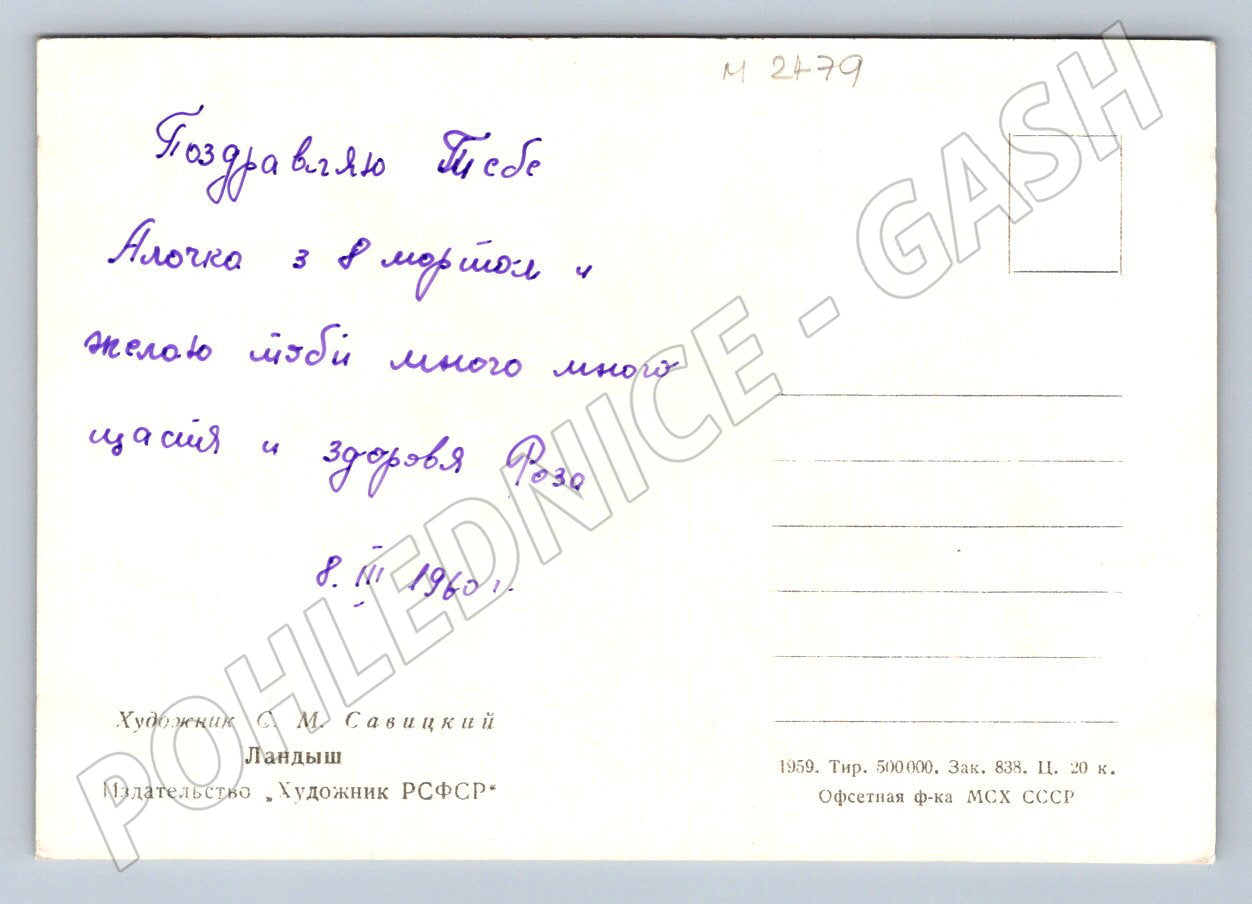 USSR 1960 Lily of the Valley International Women's Day (M2479)