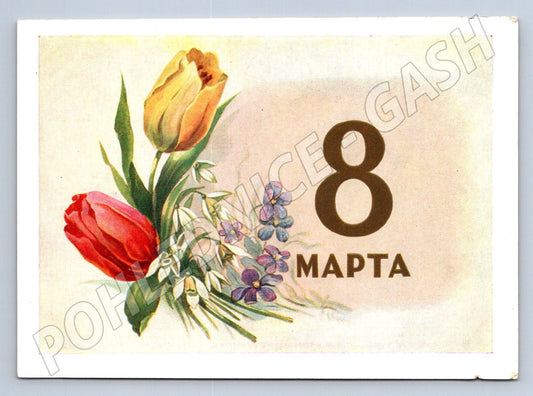 USSR 1958 March 8th International Women's Day (M2480)