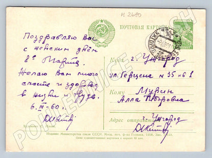 USSR 1958 March 8th International Women's Day (M2480)