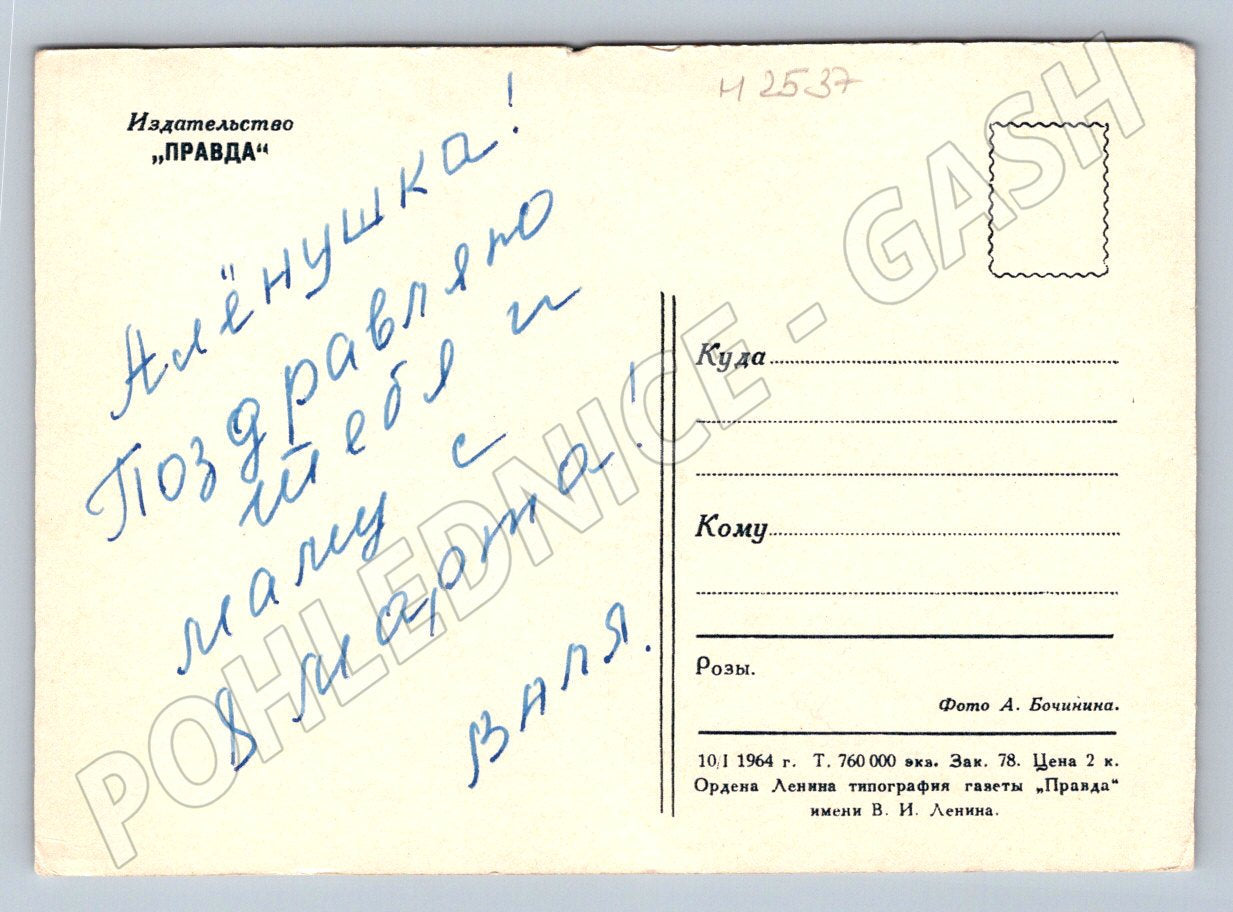 Postcard rose dedication in Russian (M2537)