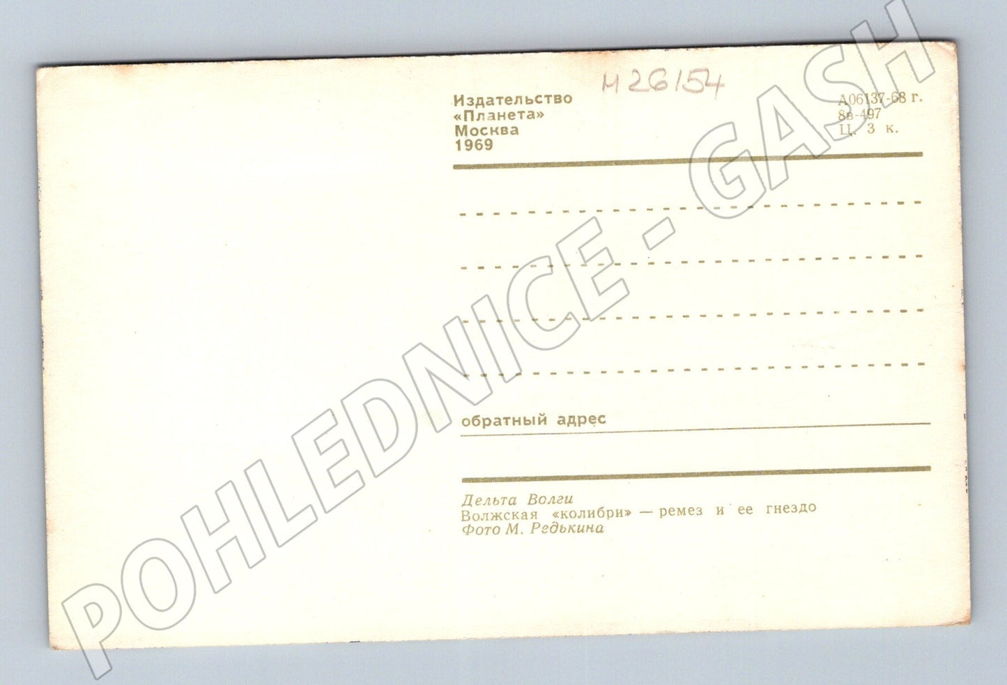 Pohlednice Rusko Remez a hnízdo 1969 (M26154)
