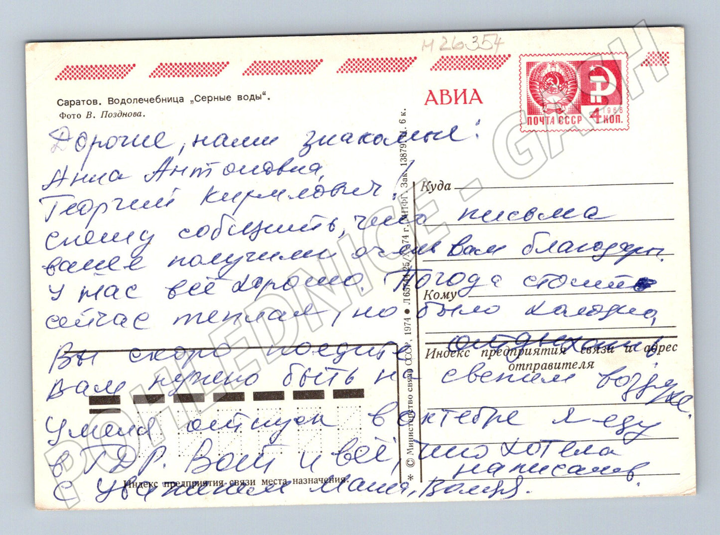 Pohlednice Rusko Saratov Vodoléčebna „Serne vody“ 1974 (M26354)
