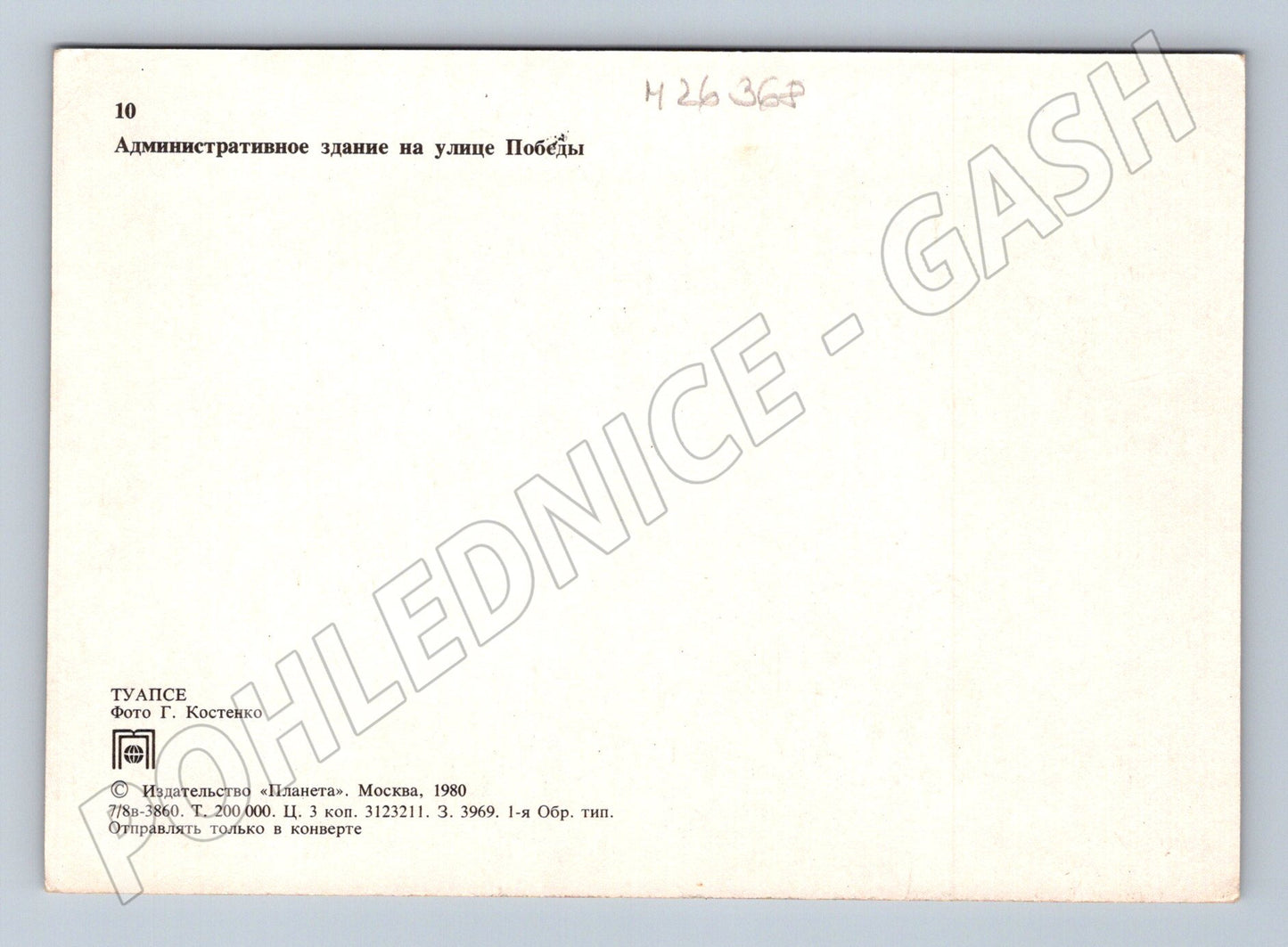 Pohlednice Rusko Tuapse Administrativní budova 1980 (M26368)