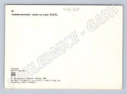 Pohlednice Rusko Tuapse Administrativní budova 1980 (M26368)