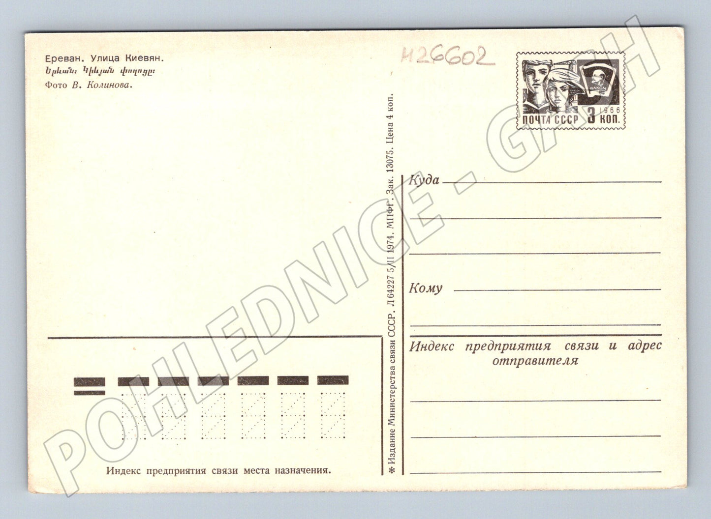 Pohlednice SSSR Jerevan ulice Kijevan 1974 (M26602)