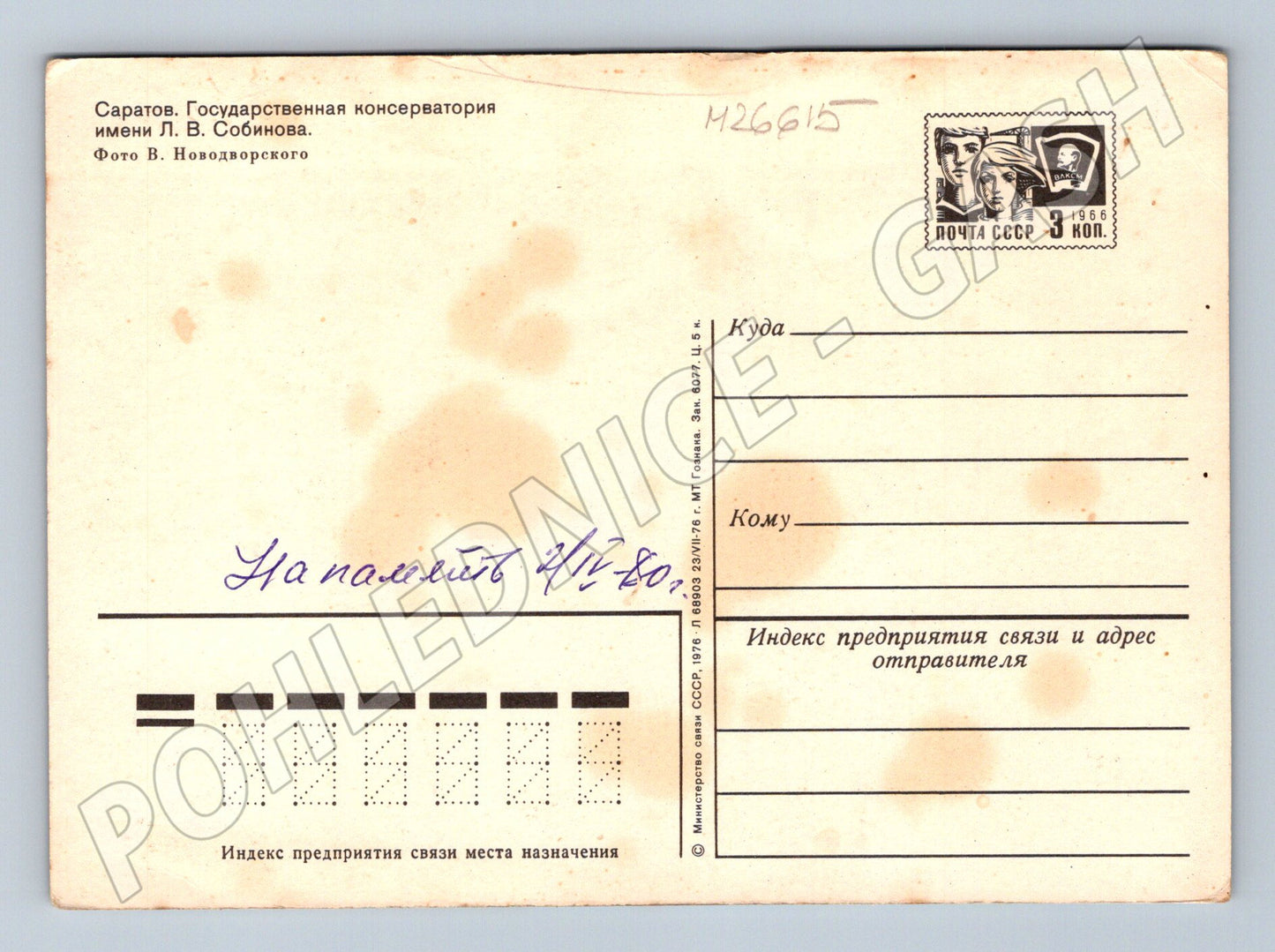 Pohlednice Rusko Saratov Státní konzervatoř 1976 (M26615)