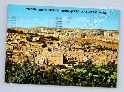 Pohlednice Izrael Hebron město 1984 (M26678)