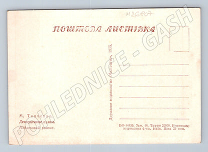 Pohlednice Ukrajina dekorativní ptáci květiny 1955 (M26807)