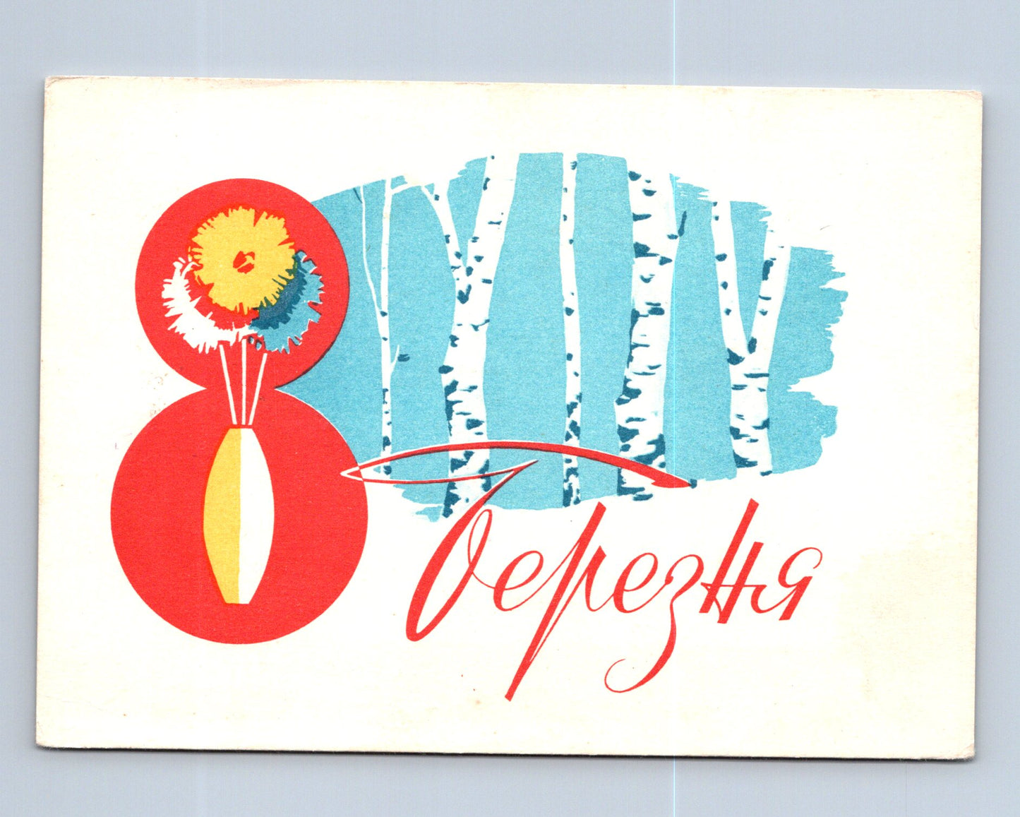 Pohlednice Rusko 8. března ilustrace 1964 (M28836)