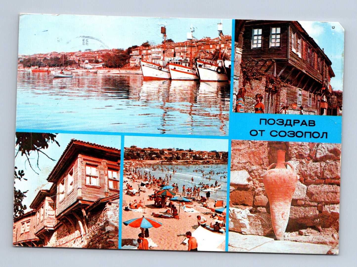 Pohlednice Bulharsko Sozopol koláž motivů cca 1980 (M29778)