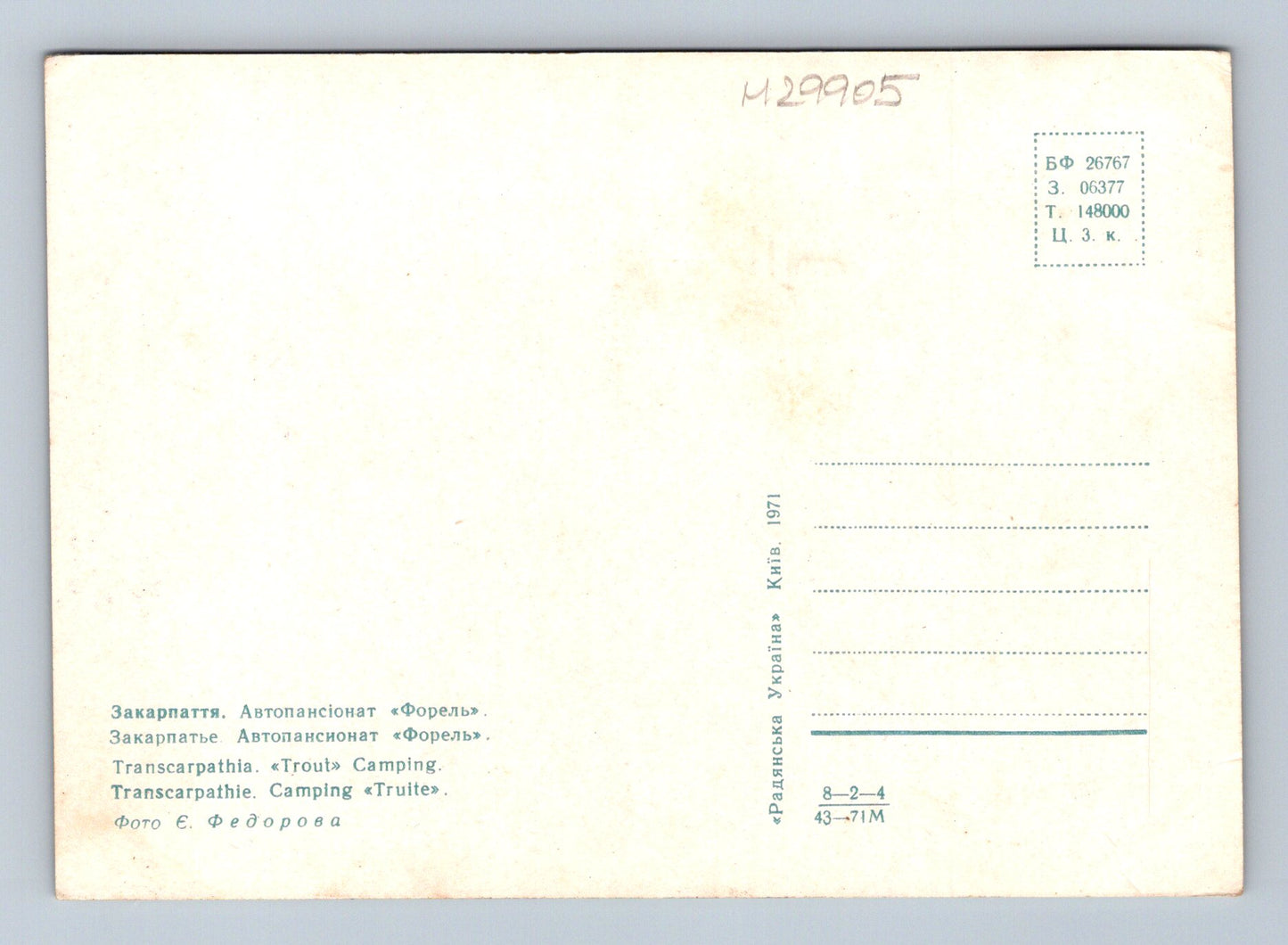 Pohlednice Ukrajina Autopensionat Forel 1971 (M29905)