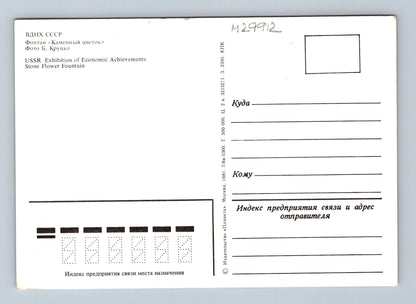 Pohlednice Rusko Moskva VDNH Fontána Kamenný květ 1981 (M29912)