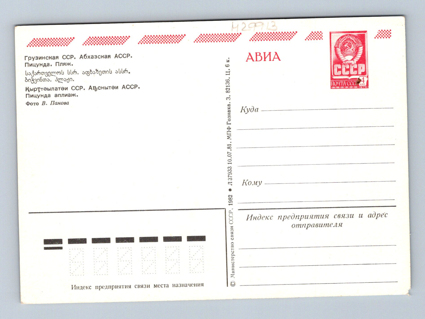 Pohlednice Rusko Pitsunda pláž 1982 (M29913)