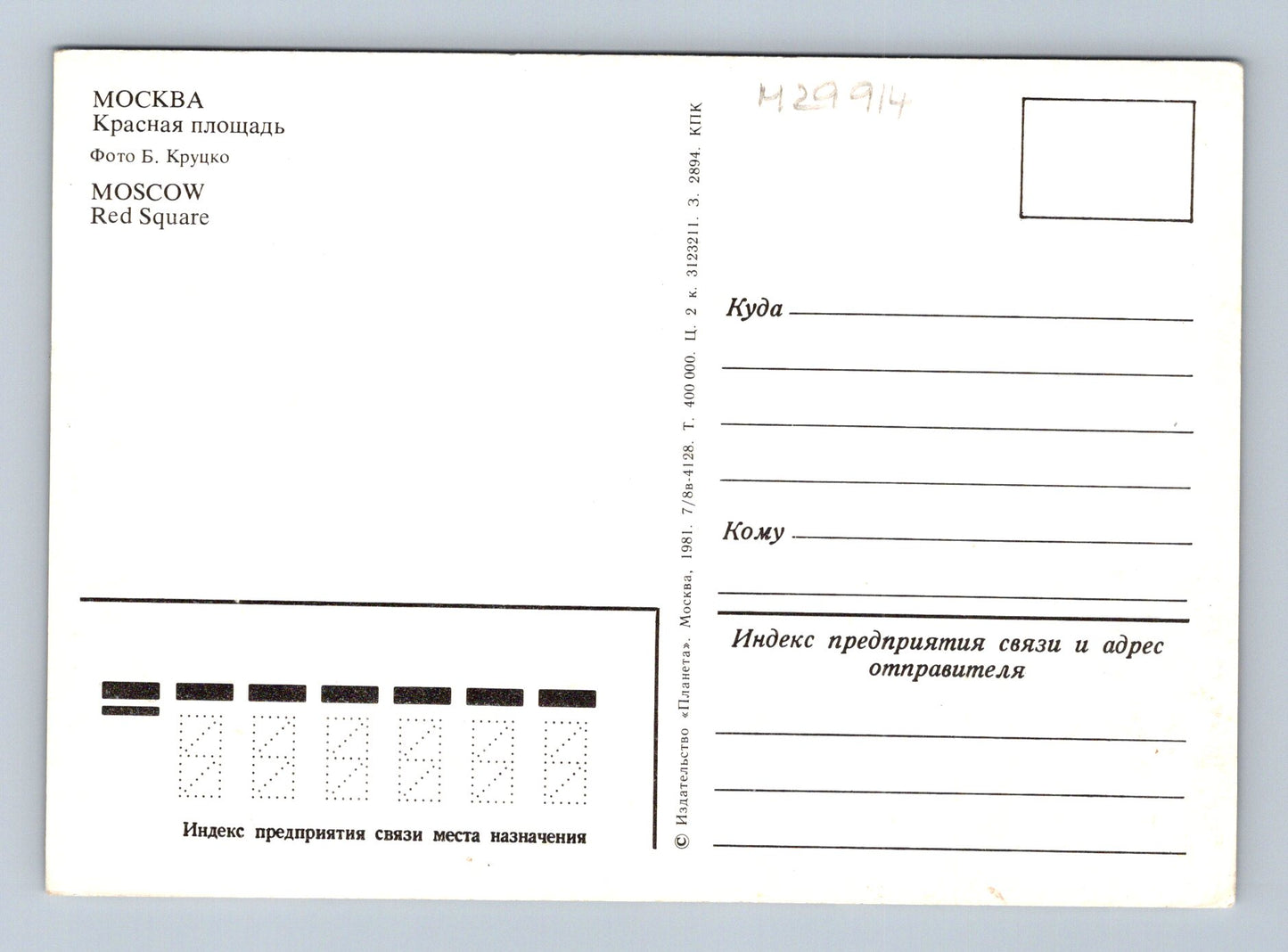 Pohlednice Rusko Moskva Rudé náměstí 1981 (M29914)