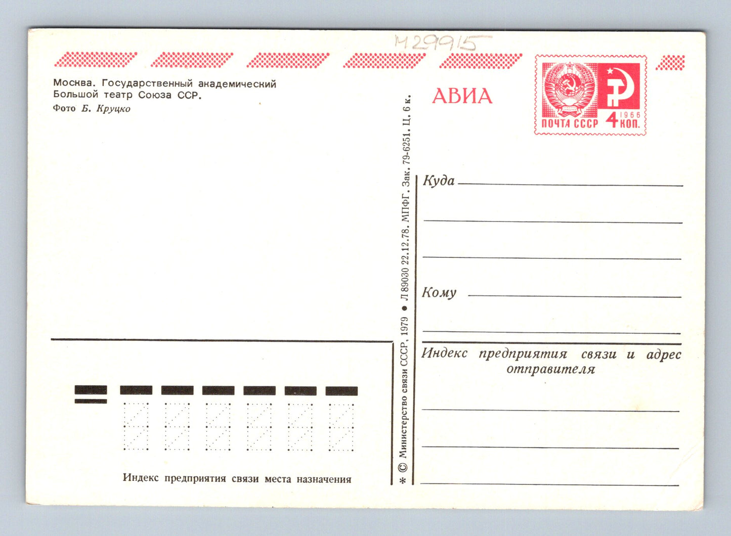 Pohlednice Rusko Moskva Bolšoj divadlo 1979 (M29915)