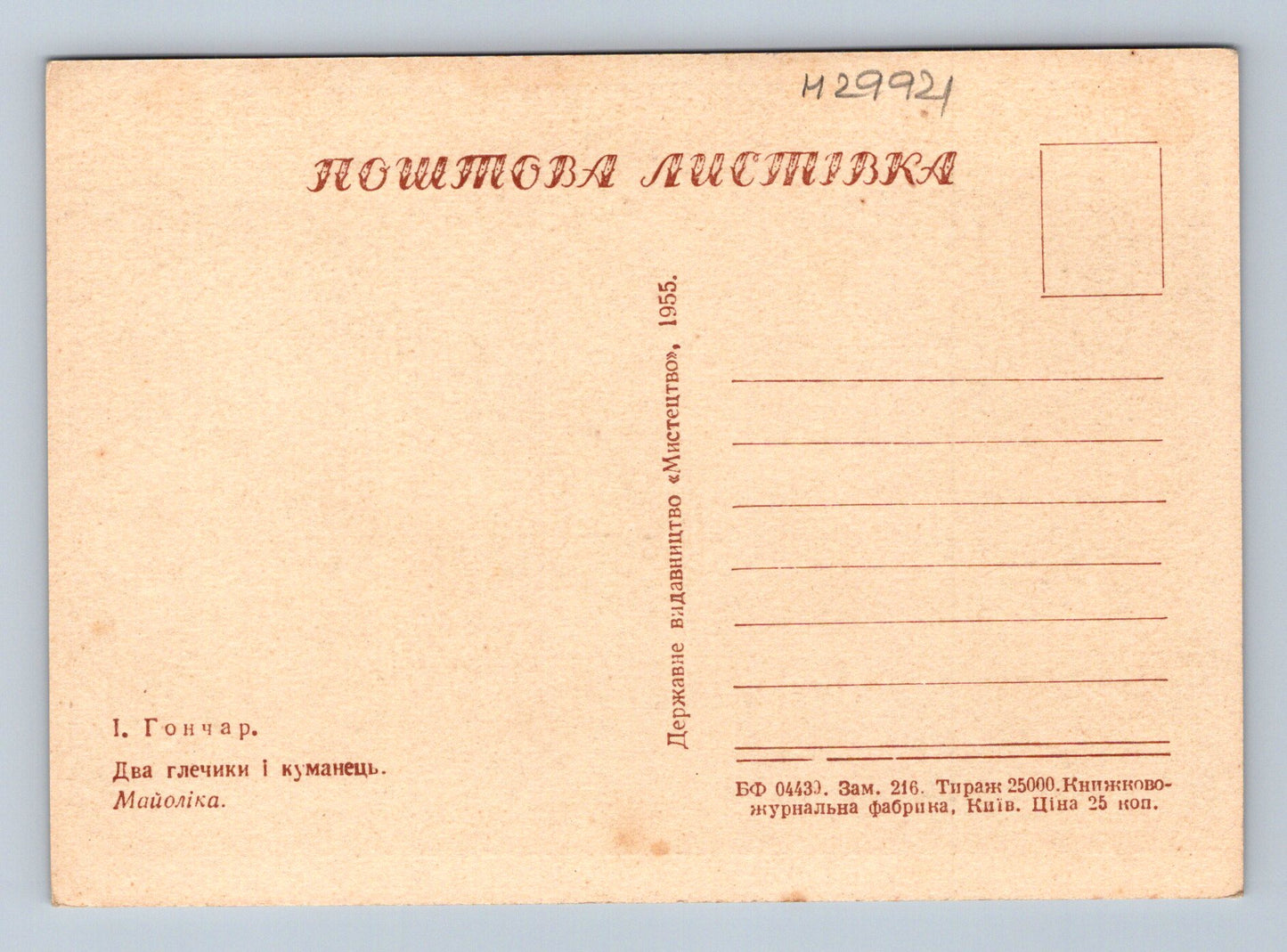 Pohlednice Ukrajina majolika keramika 1955 (M29921)