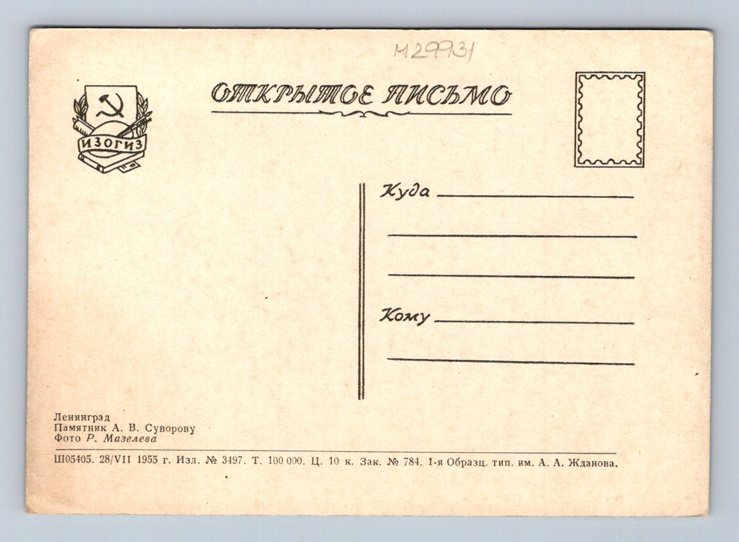 Pohlednice Rusko Leningrad Suvorovův památník 1955 (M29931)