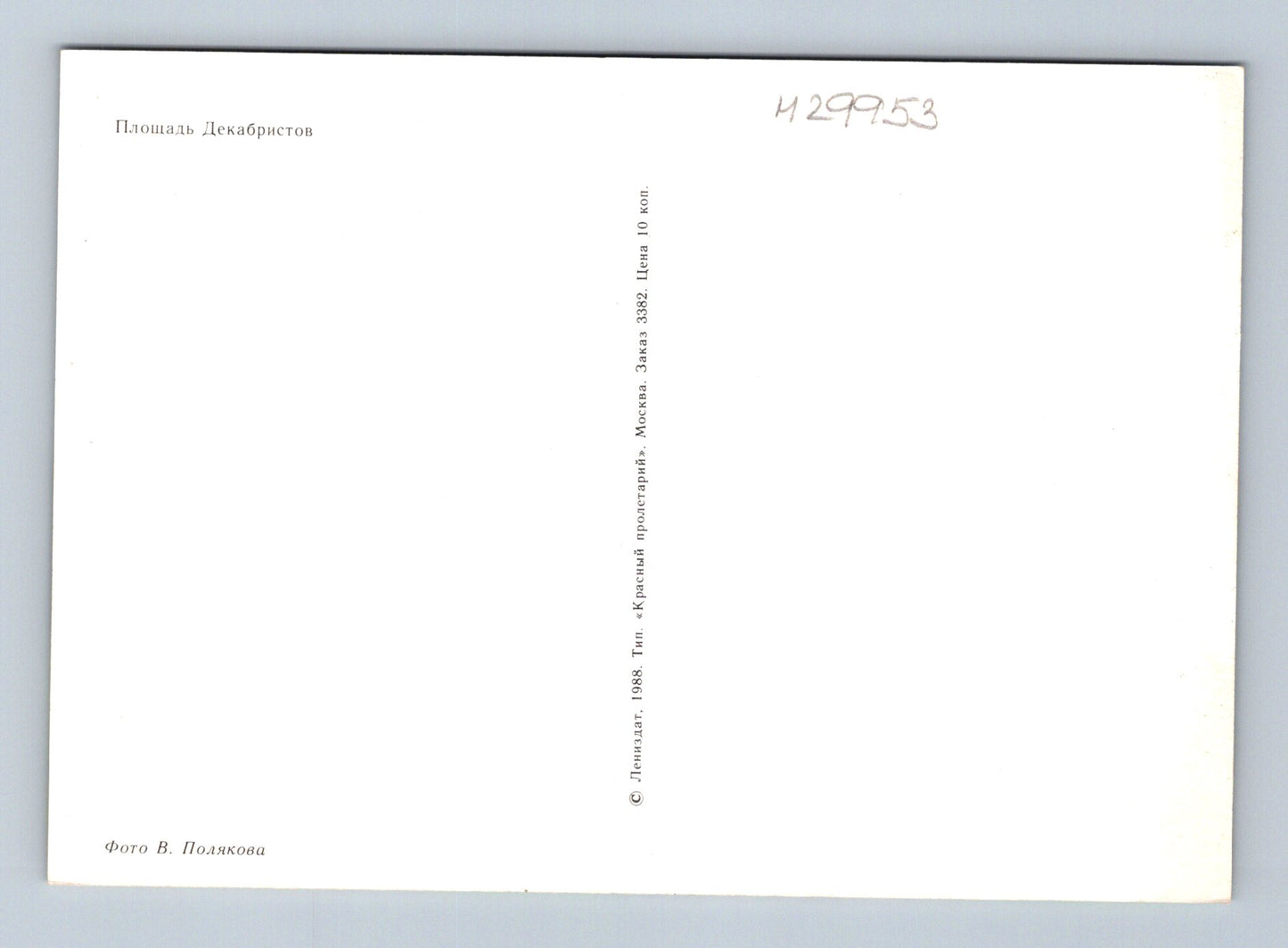 Pohlednice Rusko Leningrad Náměstí Děkabristů 1988 (M29953)