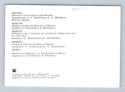 Pohlednice Rusko Moskva Obelisk Městu hrdinovi 1979 (M29958)
