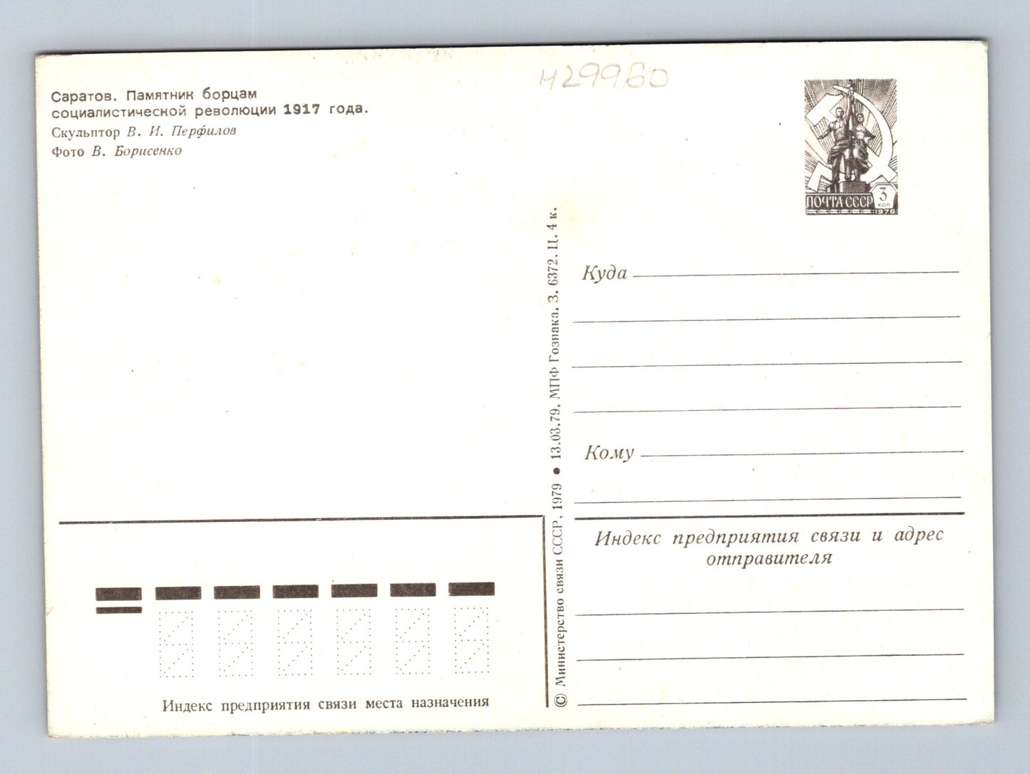 Pohlednice Rusko Saratov památník revoluce 1979 (M29960)