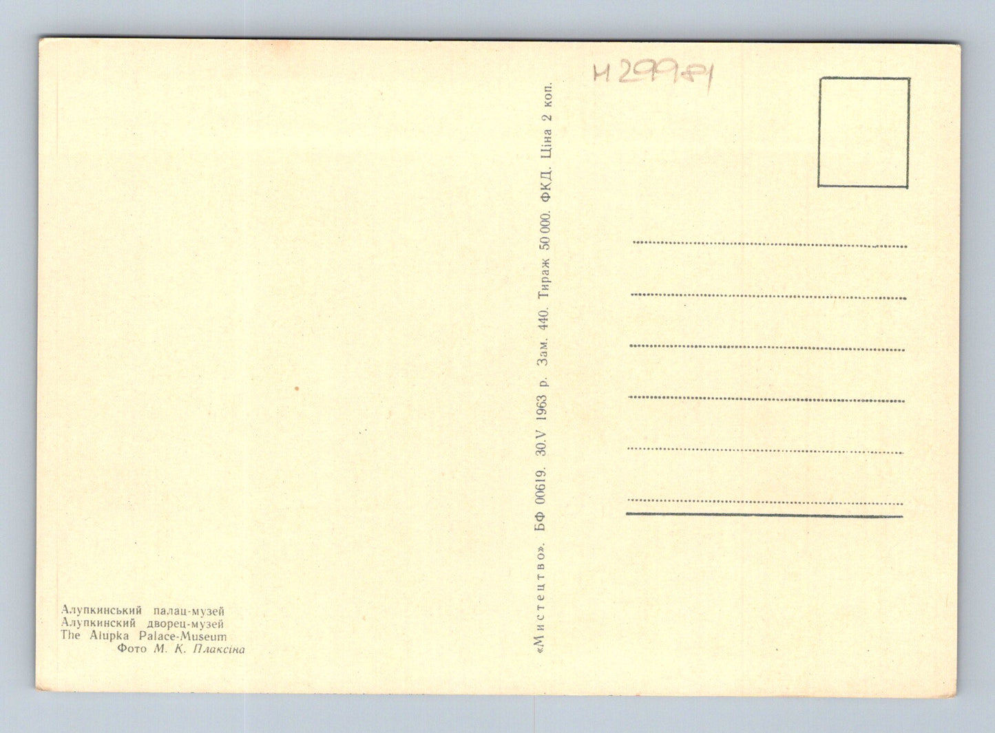 Pohlednice SSSR Alupkinsky palác-muzeum 1963 (M29981)