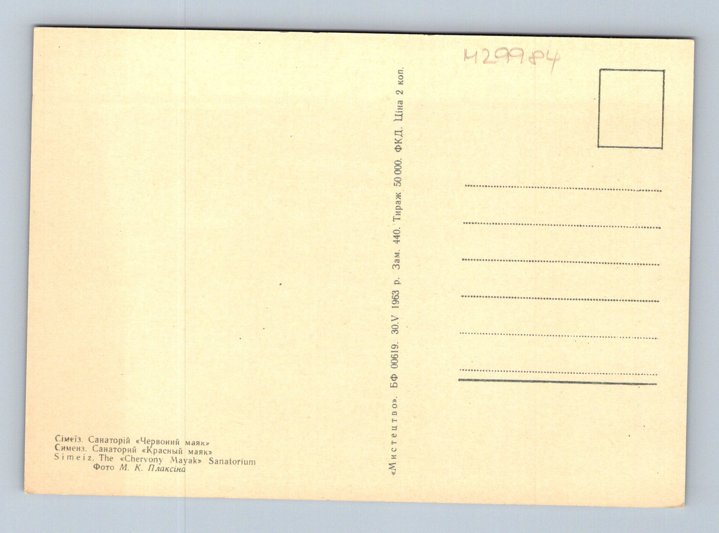 Pohlednice Ukrajina Simeiz sanatorium Chervony Mayak 1963 (M29984)