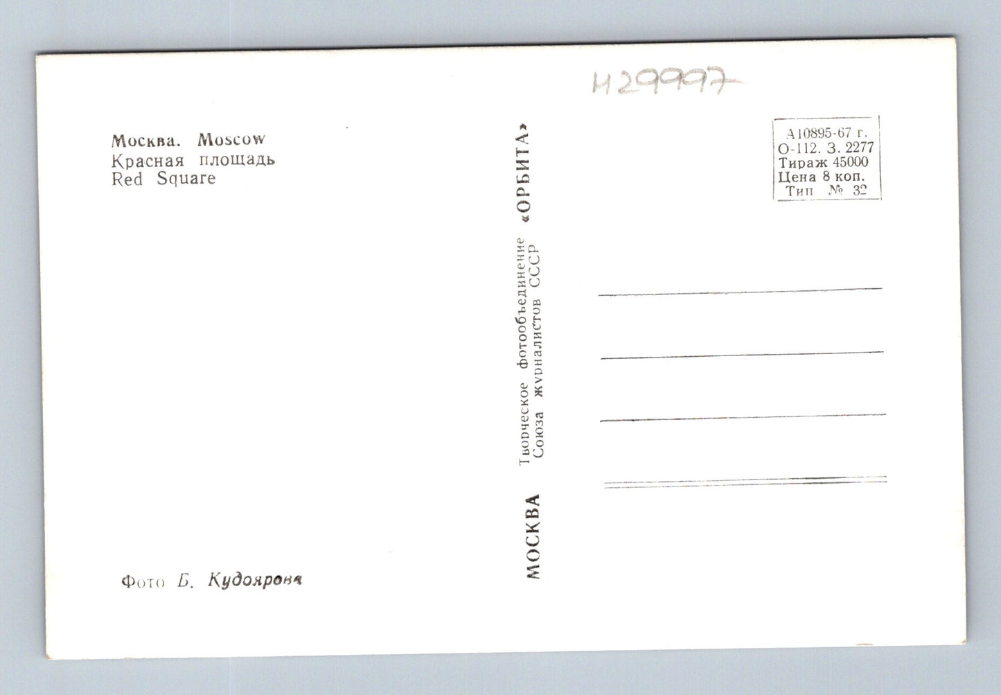 Pohlednice Rusko Moskva Rudé náměstí 1967 (M29997)