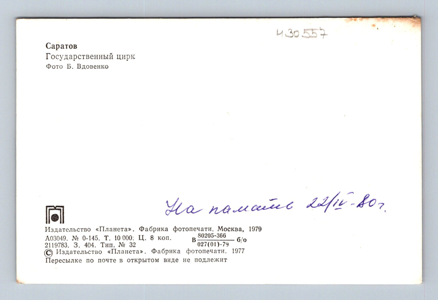 Pohlednice Rusko Saratov Státní cirkus fontána 1977 (M30557)