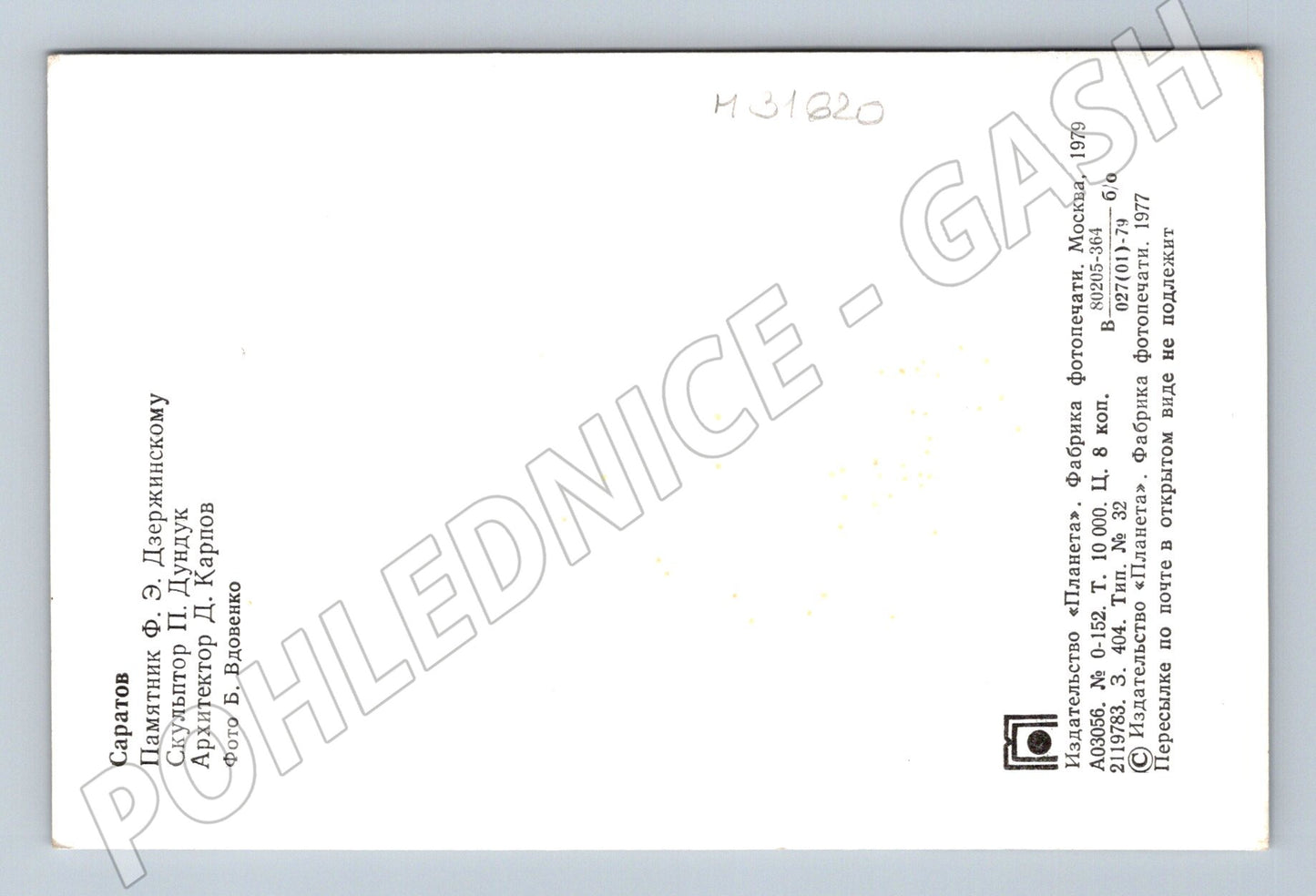 Pohlednice Rusko Saratov Dzeržinského památník 1979 (M31620)
