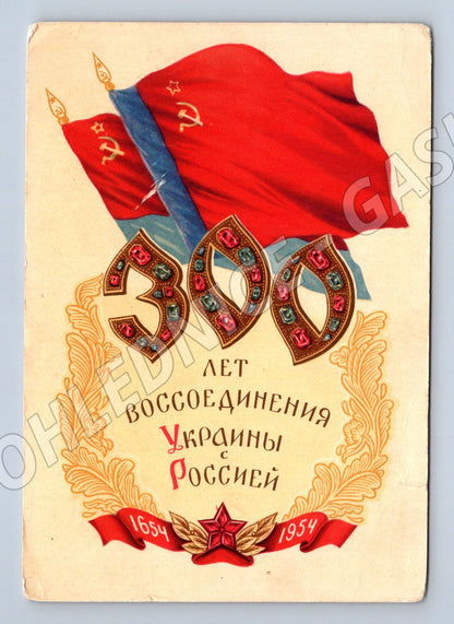 Pohlednice Rusko/SSSR 300 let Ukrajiny s Ruskem 1954 (M31699)
