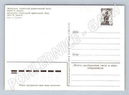 Pohlednice Ukrajina Záporoží Divadlo Ščorse 1979 (M31706)